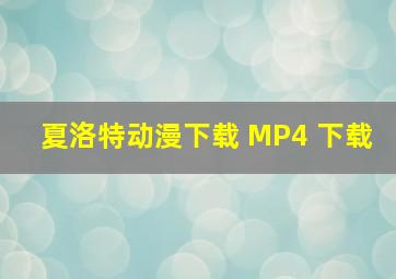 夏洛特动漫下载 MP4 下载